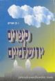 45755 Sipurim Yerushalmim (Hebrew) - Vol 5